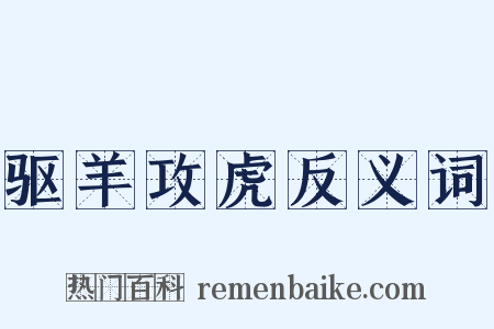 驱羊攻虎反义词是什么意思的图片